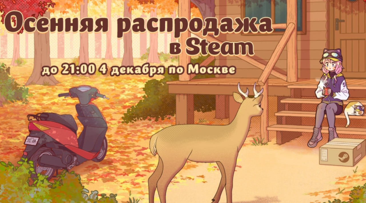 В Steam стартовала осенняя распродажа с огромными скидками на игры  Valve объявила о старте долгожданной осенней распродажи в Steam, которая продлится до 4 декабря 2023 года, 21:00 МСК. В рамках акции представлены значительные скидки на множество игр.  Кроме того, пользователи Steam могут выбирать номинантов на премию Steam Awards, голосуя в 11 категориях за наиболее выдающиеся или понравившиеся игры. Номинирование продлится до 4 декабря, а результаты объявят 31 декабря.