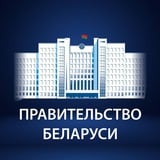 Правительство Беларуси