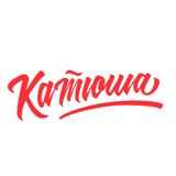 Аватар Телеграм канала: КАТЮША