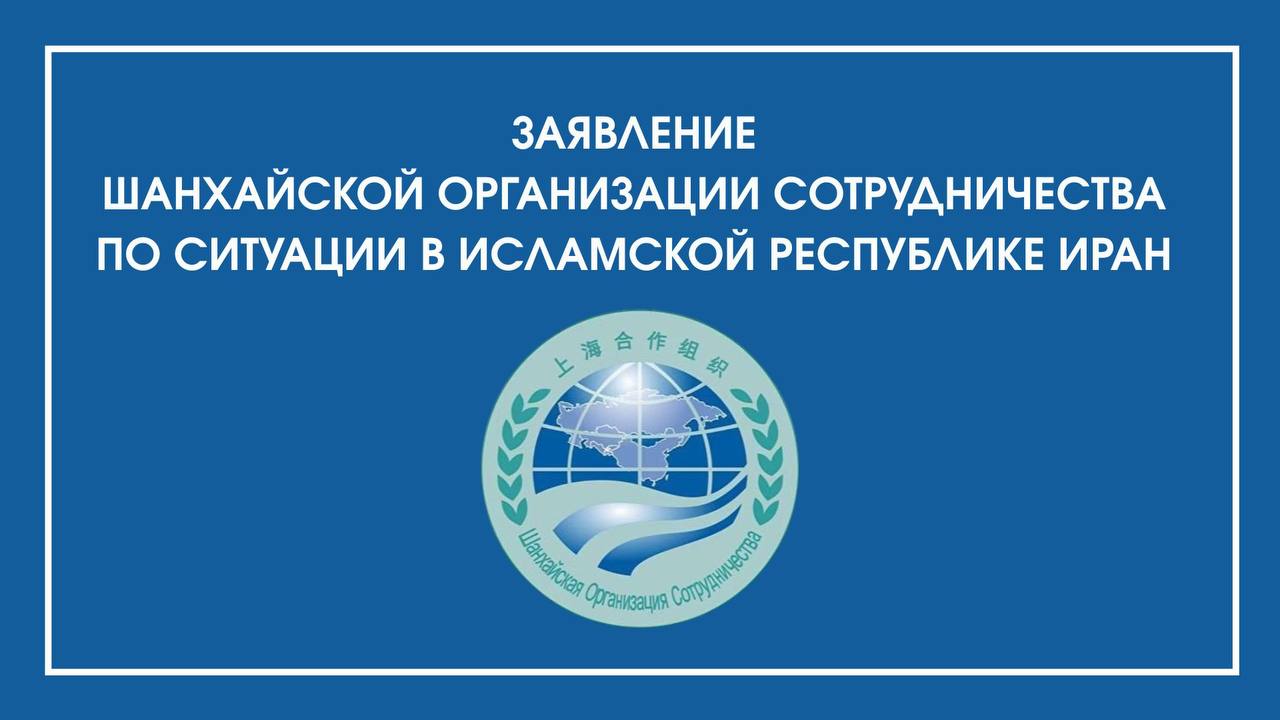 Заявление Шанхайской организации сотрудничества по ситуации в Исламской Республике Иран Шанхайская организация сотрудничества выражает серьёзную обеспокоенность в связи с недавними трагическими событиями в Исламской Республике Иран приведшими к жертвам среди мирного населения и представителей правоохранительных органов страны а также разрушению гражданской инфраструктуры В этой связи ШОС выражает глубокие соболезнования народу и Правительству Исламской Республики Иран ШОС отмечает что односторонние санкционные меры оказали существенное негативное воздействие на экономическую стабильность государства привели к ухудшению условий жизни людей и объективно ограничили возможности Правительства Исламской Республики Иран по реализации мер обеспечения социально экономического развития страны ШОС выступает против вмешательства во внутренние дела Исламской Республики Иран ШОС придерживается принципов уважения суверенитета независимости и территориальной целостности государств неприменения силы или угрозы силой в международных отношениях ШОС призывает к мирному урегулированию сложившейся ситуации политико дипломатическими мерами 16 января 2026 года