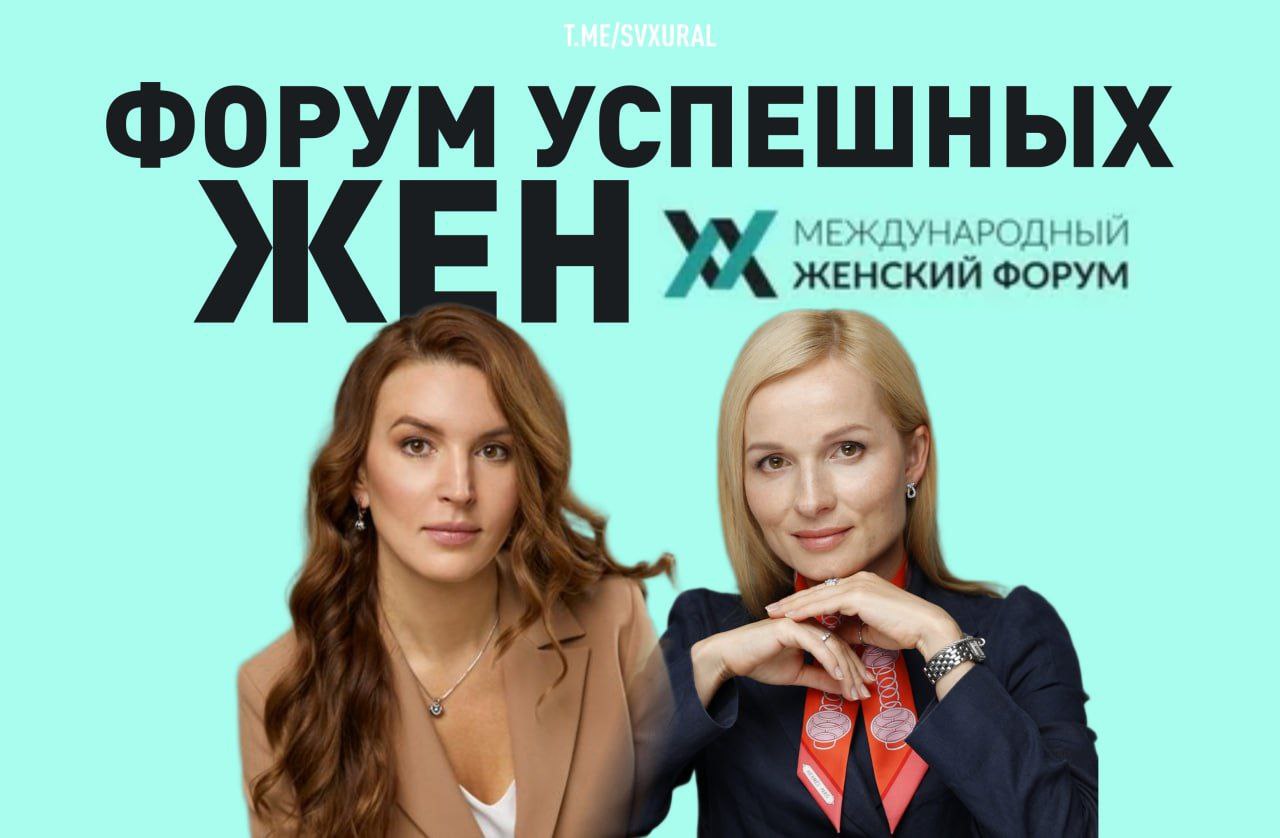 В Свердловской области проведут женский форум за бюджетные деньги. 30 мая в Екатеринбурге пройдёт женский форум, который теперь называется "Согласие. Единство. Развитие". На его организацию выделят деньги из бюджета Свердловской области. Как минимум 12 млн рублей. Планируется, что мероприятие соберёт порядка 5 тысяч активных женщин. Главные организаторы форума - это вип-дамы Свердловской области. Речь о председателе регионального отделения Союза женщин России и директоре форума Ирине Чемезовой. Она является женой вице-губернатора Олега Чемезова, на неё записано все имущество богатой семьи, в том числе заграничные активы. Вторая организатор события - Ирина Богинская, супруга главного федерального инспектора Свердловской области Михаила Богинского, который много лет возглавлял следственное управление по региону. Она владеет элитной клиникой косметологии, которая находится в самом центре Екатеринбурга. Recпублика