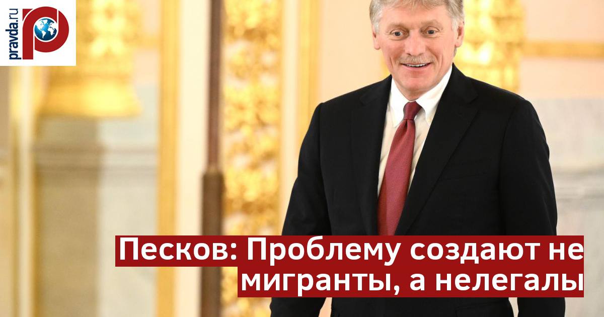 Песков высказался о мигрантах  Пресс-секретарь президента России Дмитрий Песков заявил, что мигранты сами по себе не представляют угрозы для страны, однако нелегальное пребывание на территории РФ создает риски роста преступности. Об этом он рассказал в интервью РИА Новости.  "Мигранты — это не проблема. Проблема — это незаконные мигранты", — подчеркнул пресс-секретарь.  Он отметил, что нарушение законов мигрантами становится благодатной почвой для развития преступности, включая религиозный экстремизм и наркоманию.  "В среде, где нарушается закон, возникают предпосылки для преступности всех видов. Вот это проблема", — добавил он.  Подробности всех заявлений Дмитрия Пескова обсудили в нашем специальном видеосюжете.