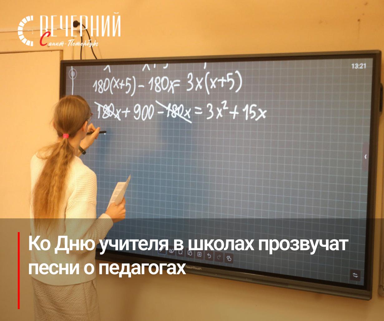 В школах вместо звонков зазвучат песни о педагогах В октябре в российских школах вместо привычных звонков будут звучать песни о преподавателях В плей лист вошли композиции Дениса Майданова Анны Петряшевой Станислава Минакова и других авторов Учитель Первый учитель Мы команда Песня про профессии и Улыбайся Музыка будет приурочена к памятным датам Международному дню музыки 1 октября и Всемирному дню аудиовизуального наследия 27 октября Знакомые мелодии создадут тёплую атмосферу и помогут детям настроиться на учебу Проект Мелодии вместо звонков реализуется Центром всестороннего развития детей Прогресс при поддержке Минпросвещения РФ Фото Александр Глуз Вечерний Санкт Петербург