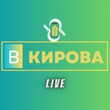 Аватар Телеграм канала: «В Кирова»