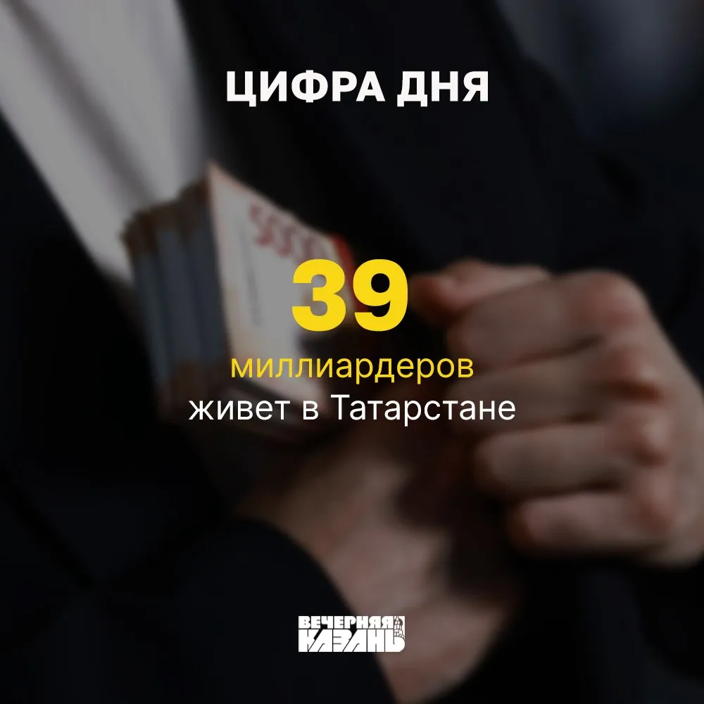 В Татарстане стало больше миллиардеров В прошлом году число людей которые зарабатывают более миллиарда в год выросло с 37 до 39 человек Об этом сообщил руководитель Управления ФНС по РТ Марат Сафиуллин   если рад за них но не от всего сердца если сам миллиардер   Плохо работает Telegram Читайте нас в MAX