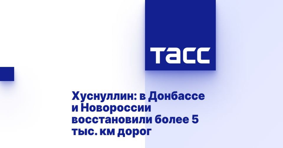 Хуснуллин: в Донбассе и Новороссии восстановили более 5 тыс. км дорог МЕЛИТОПОЛЬ, 4 июня. /ТАСС/. Более 5 тыс. км дорог уже восстановлено в Донбассе и Новороссии. Об этом сообщается на сайте правительства России со ссылкой на заместителя председателя Марата Хуснуллина. "На прошлой неделе председатель правительства Михаил Мишустин подписал распоряжение о выделении бюджетам ДНР, ЛНР, Запорожской и Херсонской областей более 7,6 млрд рублей на ремонт дорог. Это позволит привести в нормативное состояние еще 240 км. При этом на сегодняшний день в воссоединенных регионах мы сделали качественное дорожное полотно более чем на 5 тыс. километров. Сейчас, например, под контролем "Автодора" в Херсонской области еще на двух трассах завершилась укладка асфальта", - отметил он. Хуснуллин добавил, что новая до... Подробнее>>>