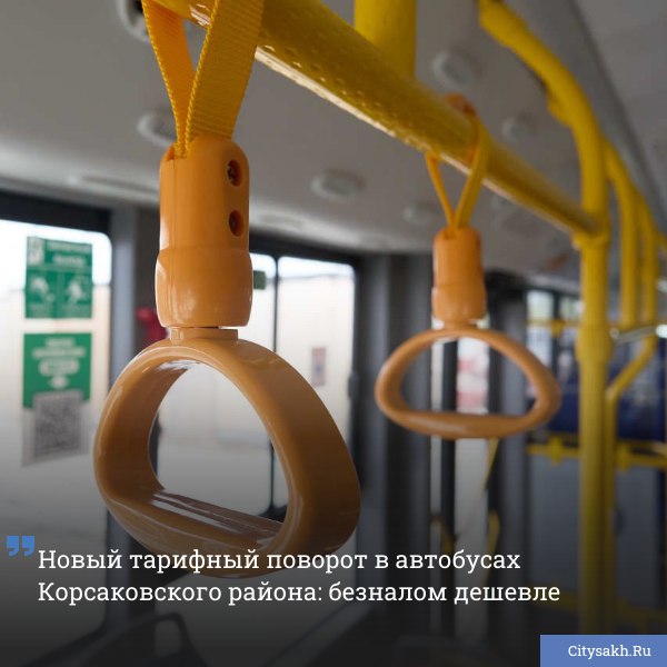 В Корсаковском городском муниципальном округе с 1 ноября 2025 года вступают в силу новые тарифы на проезд в городском и пригородном транспорте согласно решению региональной энергетической комиссии citysakh ru news 122983