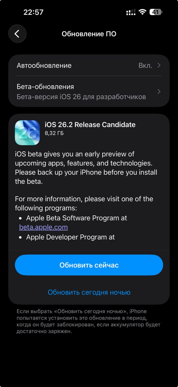 Вышла iOS 26 2 RC Apple выпустила для разработчиков предрелизную сборку iOS 26 2 версию Release Candidate с номером 22H217 Это финальный этап перед публичным релизом поэтому именно эта сборка почти наверняка станет основой для стабильного обновления Компания сосредоточилась на исправлении ошибок и улучшении стабильности системы О появлении новых функций пока не сообщается но именно RC версия обычно показывает каким будет итоговое обновление для всех пользователей Установить iOS 26 2 RC можно уже сейчас через обновление по воздуху Если Apple не обнаружит критических проблем финальная версия станет доступна примерно через неделю Похоже нас ждёт ещё один аккуратный и бесшовный апдейт appleinside apple appleinside ios26