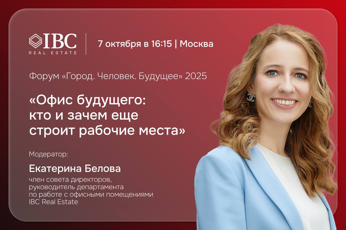 7 октября состоится форум архитекторов и девелоперов меняющих мир Город Человек Будущее В условиях глобальных вызовов строительная отрасль России является ключевым фактором экономической стабильности Актуальной задачей становится поиск решений для развития городов и обеспечения доступным жильем что требует новых подходов к финансированию и широкого внедрения технологий Екатерина Белова член совета директоров руководитель департамента по работе с офисными помещениями IBC Real Estate в рамках форума будет модерировать сессию Офис будущего кто и зачем еще строит рабочие места на которой эксперты обсудят новый портрет арендатора что действительно нужно бизнесу есть ли будущее у офисов за пределами центра где сейчас зарабатывают на офисной недвижимости и другие вопросы Для участия в мероприятии необходимо зарегистрироваться
