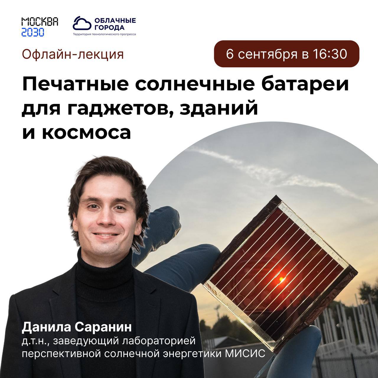 Китайская Renshine Solar достигла 27 5 эффективности для гибких перовскитных солнечных элементов мировой рекорд Панели выдерживают 10 000 изгибов и сохраняют 97 мощности Кстати о гибких солнечных панелях завтра на форуме Москва 2030 расскажет доктор технических наук Данила Саранин заведующий лабораторией перспективной солнечной энергетики Он как раз занимается печатными батареями которые клеят на фасады и отправляют в космос Клинический психолог Марина Логинова автор сценариев канала Правое полушарие Интроверта объяснит как ИИ и доставки влияют на ментальное здоровье почему растут депрессии и что делать с залипанием в телефонах Дизайнер Артемий Лебедев основатель одноименной студии расскажет про дизайн городов будущего как сделать технологии удобными для людей а не наоборот Все темы животрепещущие так что ловите последние солнечные деньки в Москве в правильной интеллектуальной компании Встречаемся завтра на площадке территории технологического прогресса Облачные города