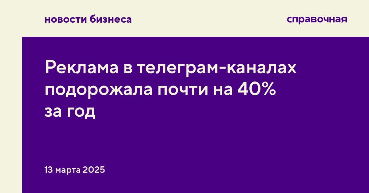 Цена рекламного поста в телеграм-канале выросла в среднем на 38% за год, показало исследование Vinci Agency и Social Stars. Компании сравнили цены в январе 2024 и 2025 года.    Сильнее всего выросла стоимость рекламы в новостных каналах — в среднем один пост будет стоить 273 тысячи рублей  +45% . Новостные каналы показывают более высокие охваты и продолжают расти, и за последние годы Телеграм стал одной из главных площадок для чтения новостей. Ещё одна причина для роста цен — дополнительные расходы на редакторов и корреспондентов.   В авторских каналах реклама подорожала не так сильно — в среднем на 18%, до 369 тысяч рублей. Но рост стоимости зависит от тематики канала:  в общественно-политическом сегменте пост стоит в среднем 246 тысяч рублей  +36% ;   в женских и светских каналах — 500 тысяч рублей  +18% ;  в каналах про авто и технологии — 325 тысяч рублей  +13% ;  в финансовых каналах — 380 тысяч рублей  +10% .   В 2024 году на Телеграм пришлось 20–30% от всех рекламных бюджетов на инфлюенс-маркетинг, отмечают в Players Team. Общий объём рынка рекламы у блогеров в России оценивают в 40–50 миллиардов рублей.