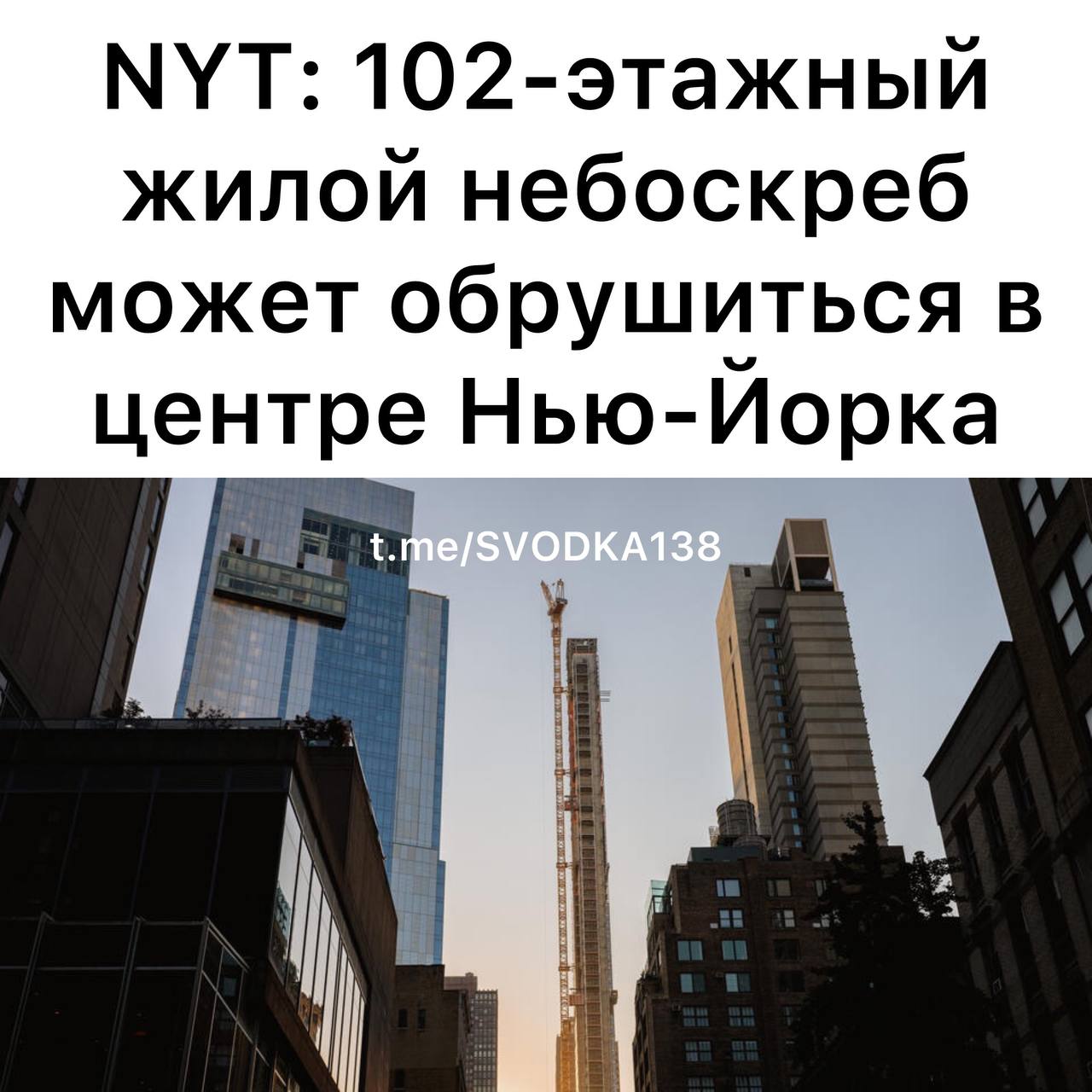В самом центре Нью Йорка может обрушиться 102 этажный небоскреб 432 Park который был построен в ультрамодном стиле в 2015 году В него сразу заселились мировые звезды и миллиардеры Одной из первых стала Дженнифер Лопес Правда спустя 10 лет после заселения жильцов внезапно выяснилось что при строительстве ради красоты здания очень сильно пожертвовали безопасностью Авторы газеты The New York Times изучили тысячи страниц судебных документов отчетов и переписок поговорили с экспертами чтобы сделать вывод жить в этом небоскребе может быть опасно Авторы дизайна дома решили сделать его белым и обязательно из бетона что уже сделало бы основной материал слишком хрупким Им предложили сделать специальное покрытие чтобы обеспечить и нужный цвет и прочность но дизайнеры отказались так как покрытие было глянцевым а это противоречило проекту В результате спустя 10 лет дом покрылся трещинами а при сильном ветре верхние этажи настолько сильно раскачиваются что жильцам одной из квартир пришлось нанимать инженерную фирму чтобы хотя бы стабилизировать люстру Специалисты уверены дальше будет только хуже Будут отваливаться куски бетона а окна начнут шататься Вы не сможете пользоваться лифтами механические системы начнут выходить из строя стыки труб будут ломаться и повсюду будут протечки Здание просто становится непригодным для проживания пришел к выводу инженер строитель Бонджорно Из за расширяющихся трещин и появления сколов встал вопрос безопасности пешеходов На здании появились некачественные заплатки а на некоторых этажах пришлось удалить отслоившийся бетон Обычно городские власти требуют установить навесы если есть риск для пешеходов но на этот раз они заявили что все нормально Впрочем защита может и не помочь Ни один навес на тротуаре не защитит вас от кусков бетона падающих с высоты 427 метров подчеркнул Бонджорно Кроме того сами жильцы опасного небоскреба начали обвинять друг друга в проблемах возникающих у здания Якобы они сами устанавливают в своих квартирах систеВ самом центре Нью Йорка может обрушиться 102 этажный небоскреб 432 Park который был построен в ультрамодном стиле в 2015 году В него сразу заселились мировые звезды и миллиардеры Одной из первых стала Дженнифер Лопес Правда спустя 10 лет после заселения жильцов внезапно выяснилось что при строительстве ради красоты здания очень сильно пожертвовали безопасностью Авторы газеты The New York Times изучили тысячи страниц судебных документов отчетов и переписок поговорили с экспертами чтобы сделать вывод жить в этом небоскребе может быть опасно Авторы дизайна дома решили сделать его белым и обязательно из бетона что уже сделало бы основной материал слишком хрупким Им предложили сделать специальное покрытие чтобы обеспечить и нужный цвет и прочность но дизайнеры отказались так как покрытие было глянцевым а это противоречило проекту В результате спустя 10 лет дом покрылся трещинами а при сильном ветре верхние этажи настолько сильно раскачиваются что жильцам одной из квартир пришлось нанимать инженерную фирму чтобы хотя бы стабилизировать люстру Специалисты уверены дальше будет только хуже Будут отваливаться куски бетона а окна начнут шататься Вы не сможете пользоваться лифтами механические системы начнут выходить из строя стыки труб будут ломаться и повсюду будут протечки Здание просто становится непригодным для проживания пришел к выводу инженер строитель Бонджорно Из за расширяющихся трещин и появления сколов встал вопрос безопасности пешеходов На здании появились некачественные заплатки а на некоторых этажах пришлось удалить отслоившийся бетон Обычно городские власти требуют установить навесы если есть риск для пешеходов но на этот раз они заявили что все нормально Впрочем защита может и не помочь Связаться с нами Сообщить о ДТП Розыск очевидцев ДТП Подписаться SVODKA138 Подписаться SVODKA138 Интеграция Telega in MAX канал SVODKA138