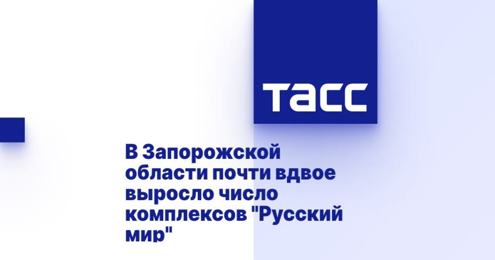 В Запорожской области почти вдвое выросло число комплексов "Русский мир" ⁠ МЕЛИТОПОЛЬ, 11 декабря. /ТАСС/. Количество установленных комплектов спутникового оборудования "Русский мир" в Запорожской области меньше чем за год выросло почти вдвое. В январе 2024 года их было 18, 5 тыс., а к ноябрю - уже 34,8 тыс., сообщила председатель правительства Запорожской области Ирина Гехт.  "С декабря 2022 г. на вновь присоединенных территориях работает спутниковый телевещательный проект "Русский мир". У людей есть возможность отказаться от устройств, которые служат украинской пропаганде. И многие этим шансом уже воспользовались. На январь 2024 г. в регионе было установлено 18 585 комплектов спутникового оборудования "Русский мир". А к ноябрю число выросло до 34 804 комплектов", - написала Гехт в своем телеграм-канале. ...  Подробнее>>>