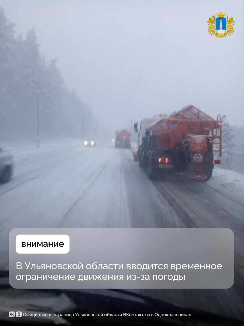 В связи с неблагоприятными погодными условиями и в целях обеспечения безопасности дорожного движения 13 декабря с 17 00 и до наступления благоприятных погодных условий действует временное ограничение движения автобусов осуществляющих пассажирские перевозки а также грузовых транспортных средств на автомобильных дорогах общего пользования регионального федерального и межмуниципального значения Ульяновской области Сообщения от жителей по предотвращению внештатных ситуаций на региональных автодорогах принимаются на телефон горячей линии 8 8422 79 50 14 круглосуточно Ульяновская область в MAX