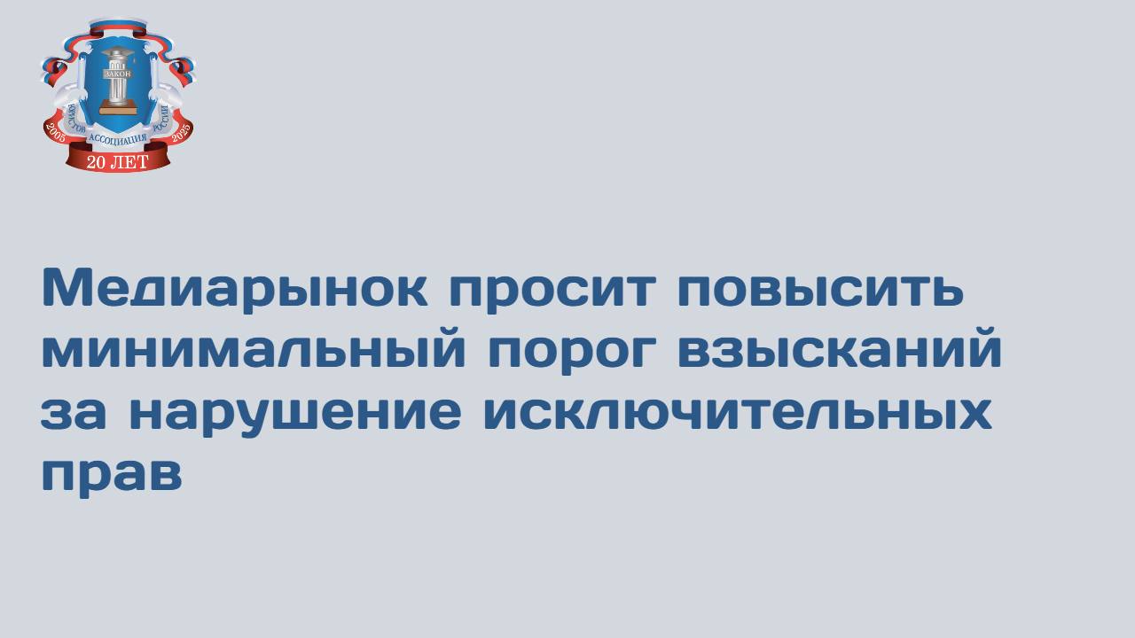 Отраслевые ассоциации из музыкальной, анимационной, кинопроизводственной и книжной сфер требуют повысить минимальный порог взысканий за нарушение исключительных прав. Сейчас он составляет 10 тыс. руб. Предлагается увеличить его до 50 тыс. для физлиц и до 100 тыс. руб. для юрлиц. Некоторые участники рынка, впрочем, опасаются роста числа недобросовестных заявлений на компенсации. Подробнее в Коммерсантъ