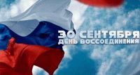 ЖИТЕЛИ РЕСПУБЛИКИ В СВЯЗИ С ДНЕМ ВОССОЕДИНЕНИЯ БУДУТ ОТДЫХАТЬ ТРИ ДНЯ ⁠ Жителей ЛНР ждут три выходных — с 28 по 30 сентября — в связи с празднованием Дня воссоединения Луганской Народной Республики с Россией. Об этом напомнили в Министерстве труда и социальной политики ЛНР.  «Министерство труда и социальной политики ЛНР напоминает, что согласно указу Главы ЛНР 30 сентября является нерабочим праздничным днем в честь празднования Дня воссоединения Луганской Народной Республики с Россией. Таким образом, в сентябре жители Республики будут отдыхать три дня — с 28 по 30 сентября», – говорится в сообщении.  Пресс-служба Правительства Луганской Народной Республики...  Подробнее>>>