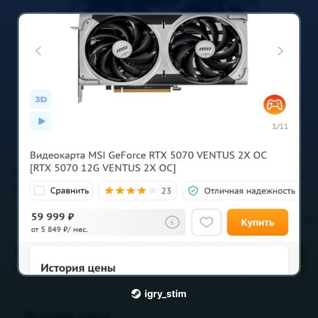 RTX 50-й серии резко просели в цене — до минус 20% от старта    MSI RTX 5070 — упала на 15.000₽, теперь 60К   Inno3D RTX 5080 — минус 20К, отдают за 120К вместо 140К   Palit RTX 5060 — всего 32К, стартовала с 36К  Настоящее золотое время, лишь бы тенденция сохранилась      Steam Игры   Чат