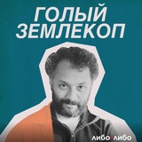 Аватар Телеграм канала: Голый землекоп