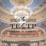 Аватар Телеграм канала: Саратовский театр оперы и балета