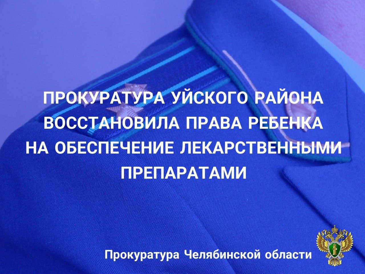 Прокуратурой района проверено обращение матери ребенка с ограниченными возможностями здоровья об отсутствии обеспечения лекарственным препаратом, необходимым для постоянного приема. В ходе проверки установлено, что на учете у педиатра ГБУЗ «Районная больница с. Уйское» состоит несовершеннолетний, страдающий редким орфанным заболеванием. Лекарственным препаратом, необходимым для постоянного приема, ребенок не обеспечен. Причинами лишения пациента лекарственного препарата явилось несвоевременное направление больницей информации в Министерство здравоохранения по Челябинской области о включении его в Федеральный регистр лиц, страдающих жизнеугрожающими и хроническими прогрессирующими редкими заболеваниями, приводящими к сокращению продолжительности жизни граждан или их инвалидности. Прокурором района в адрес главного врача ГБУЗ «Районная больница с. Уйское» внесено представление о недопустимости нарушений прав человека на жизнь, здоровье и медицинскую помощь. Благодаря вмешательству прокуратуры ребенок обеспечен лекарственным препаратом, виновное лицо привлечено к дисциплинарной ответственности.