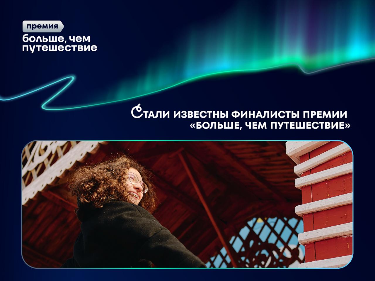 Знаем имена финалистов первой Всероссийской премии Больше чем путешествие Завершён заочный этап премии экспертный совет определил финалистов которые продолжат участие в очном этапе 16 ноября в Москве Претенденты оценивались по общим и уникальным для каждой номинации критериям Участники получившие наибольшее количество баллов вышли в финал Полный список финалистов смотрите   на официальном сайте премии А другие подробности ждут по ссылке Подписывайтесь на Больше чем путешествие