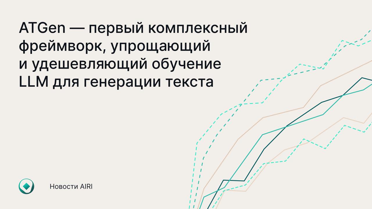 Новый фреймворк сократит расходы на сбор и разметку данных для больших языковых моделей в 3 раза Российская команда разработчиков из R&D-центра Т-Технологий, AIRI, Высшей школы экономики, университета «Иннополис» и Центра практического искусственного интеллекта Сбера создала ATGen — первый комплексный фреймворк, который существенно упрощает и удешевляет обучение больших языковых моделей для задач генерации текста. Он подходит в том числе для небольших команд и делает возможным разметку и сбор данных без больших бюджетов. Фреймворк использует парадигму активного обучения, при которой сама модель на каждом этапе выбирает, какие новые примеры ей нужны для максимального роста точности. ATGen также предоставляет удобный веб-интерфейс для ручной разметки данных, инструменты для оценки моделей с помощью популярных метрик для генеративных задач, интеграции с большими языковыми моделями-«учителями», включая OpenAI и Anthropic, а также современные методы эффективного обучения и инференса моделей PEFT, vLLM, Unsloth и других . Исследование было представлено на конференции ACL 2025, которая прошла в Австрии. Подробнее — в материале ТАСС. Научная статья GitHub