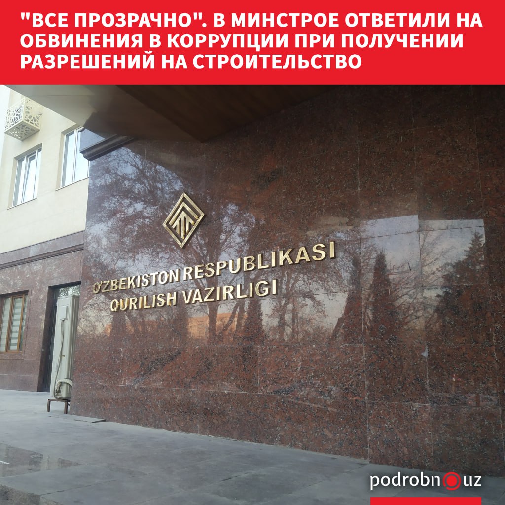 В Министерстве строительства и коммунального хозяйства Узбекистана категорически отвергли возможность необоснованных отказов или внесения дополнительных платежей при оформлении документов на строительство объектов в республике В ведомстве уточнили что в отрасли внедряется цифровизация госуслуг что исключает возможность коррупции podrobno uz cat obchestvo vse prozrachno v minstroe otvetili na obvineniya v korruptsii pri poluchenii razresheniy na stroitel Telegram Instagram Facebook Читать на узбекском