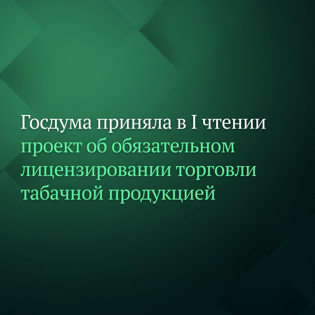Депутаты Госдумы на пленарном заседании приняли в первом чтении два законопроекта об обязательном лицензировании оптовой и розничной торговли табачной и никотинсодержащей продукцией и установлении государственной пошлины за выдачу соответствующей лицензии Документы внесло в Госдуму Правительство РФ пакетом инициатив в который также входит законопроект о введении уголовной ответственности за розничную продажу такой продукции без лицензии Согласно первому законопроекту введение лицензирования планируется поэтапное с 1 сентября 2026 года торговать без лицензий будет запрещено до 1 сентября 2027 года будет действовать переходный период на приведение объектов розничной торговли в соответствие с лицензионными требованиями Второй законопроект устанавливает размер государственной пошлины за выдачу лицензии за пятилетнюю лицензию на оптовую торговлю она составит 800 тыс рублей а на розничную в том числе развозную торговлю 20 тыс рублей за один розничный торговый объект ежегодно Подписывайтесь на Дума ТВ в MAX