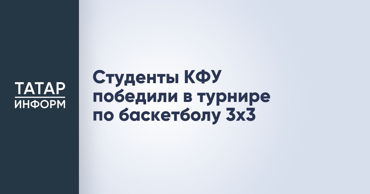 Студенты КФУ победили в турнире по баскетболу 3х3  В столице Татарстана состоялся II отборочный этап  региональный  соревнований по баскетболу 3x3 среди студентов вузов республики. Турнир проводится в рамках реализации общественных проектов на территории Приволжского федерального округа, сообщает пресс-служба Минспорта РТ.  Как среди мужчин, так и среди женщин победу одержали представители Казанского федерального университета.  Читать полностью