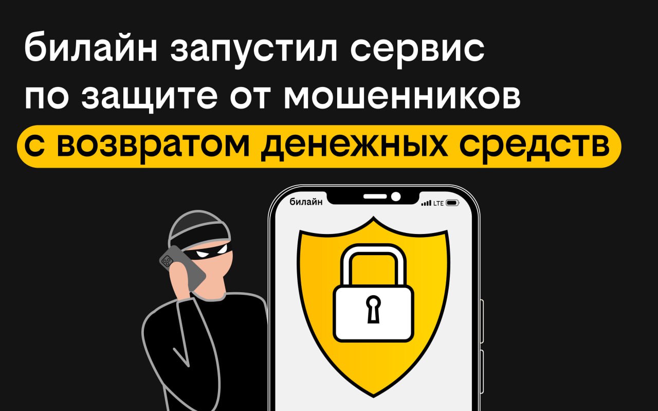 билайн запустил новый сервис, который помогает вернуть деньги в течение пяти рабочих дней, если клиент стал жертвой мошенников Для возврата денежных средств не нужно ехать в страховую компанию и выполнять дополнительные требования. Достаточно прямо в приложении загрузить два документа: выписку или справку по банковскому счету или карте, с которой было произведено списание, и постановление из полиции. Максимальная сумма компенсации составляет 25 тыс. руб. в месяц. Генеральный директор билайна Сергей Анохин: «Как телеком-оператор мы уже несколько лет активно работаем над защитой клиентов от мошенников, осознавая, что безопасность финансов — это базовая потребность. Для борьбы со злоумышленниками мы используем синергию всех решений нашей компании, создавая надежную защиту для клиентов на каждом этапе — от первого телефонного звонка до момента перевода денег. В связи с этим мы предложили клиентам возможность обезопасить себя и своих близких — родителей и детей — с помощью PRO-версии "Виртуального помощника". Мы сделали процесс возврата денег простым, удобным и адаптированным к реальным жизненным условиям, чтобы клиентам в стрессовой ситуации не пришлось волноваться и разбираться в многочисленных документах». Подробнее о новом сервисе для наших клиентов – на билайн now. #моябезопасность
