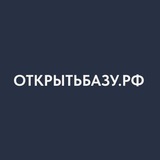 Открытьбазу.рф