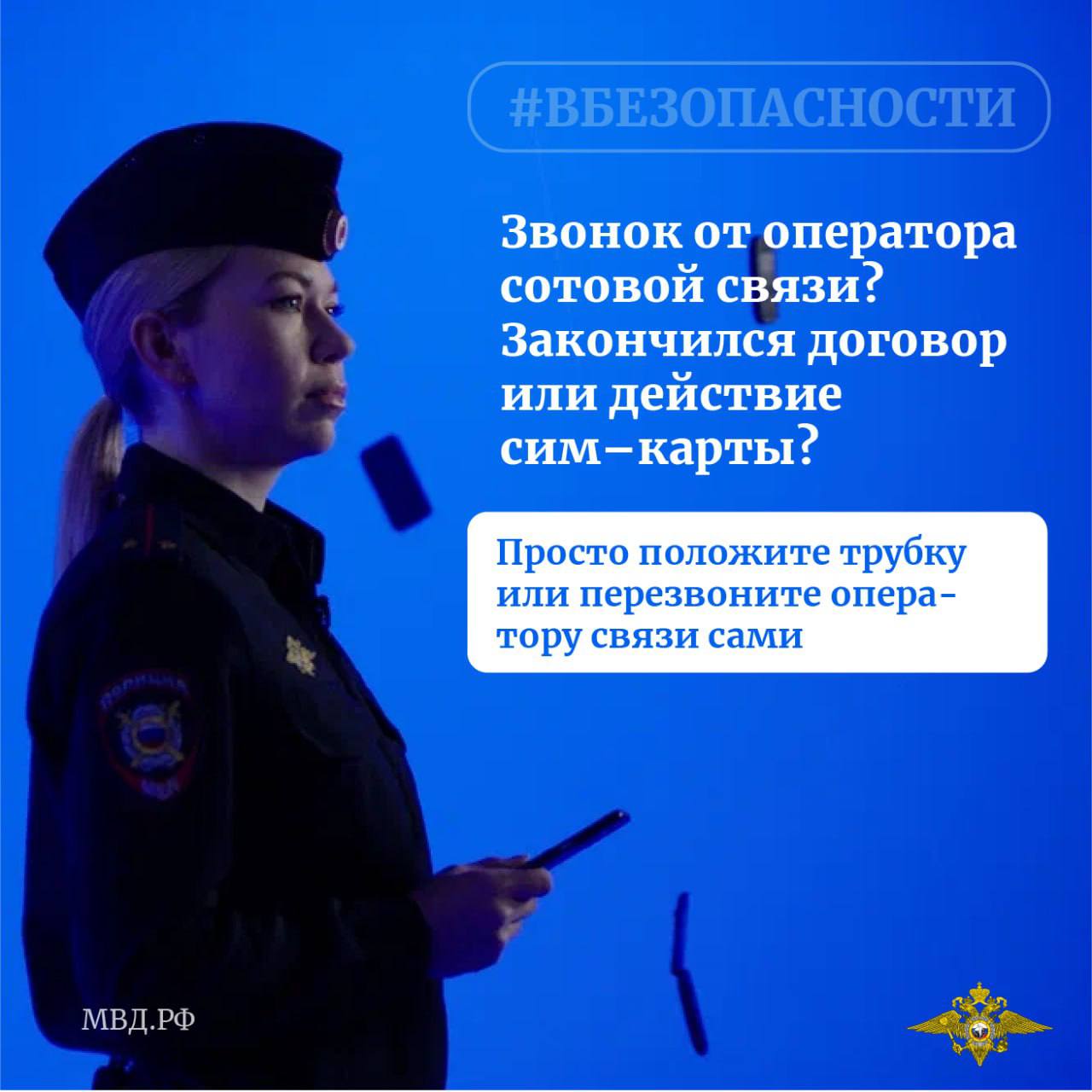 В Вяземском районе возбуждено уголовное дело по факту мошенничества   Мужчина рассказал, что на его номер телефона поступил звонок от якобы оператора сотовой связи.  Звонивший рассказал о необходимости продления срока службы сим-карты и попросил продиктовать коды из смс-сообщений. Потерпевший, не задумываясь, сообщил цифры.   После этого ему поступил ряд телефонных звонков от лжесотрудников банков и силовых структур. Все они сообщили, что для предотвращения противоправных действий необходимо заключить договор на покупку квартиры, снять свои сбережения и перевести наличные по указанным в договоре реквизитам. Собеседники уверяли, что денежные средства вернутся потерпевшему.    Поверив услышанной информации, мужчина выполнил все инструкции аферистов и перевел  миллион  тысяч личных сбережений на указанные ими счета.     По данному факту возбуждено уголовное дело.   Сотрудники полиции обращаются к гражданам: - договор услуг оператора связи бессрочный, продления он не требует; - работники правоохранительных органов, банков и других ведомств не пугают граждан потерей денег, не требуют оформлять кредиты и переводить наличные на «безопасные» счета; - не сообщайте незнакомцам коды из смс-сообщений и реквизиты своей банковской карты; - «безопасных» счетов не существует. Любые разговоры о ваших денежных средствах и финансовых операциях ведут только мошенники; - при поступлении подобных звонков незамедлительно прерывайте разговор.   Уважаемые граждане, будьте бдительны! Если в отношении вас или ваших близких совершены противоправные деяния, немедленно сообщите о случившемся в полицию.  #мвд27  #ПолицияХабаровскогоКрая  #ОсторожноМошенники