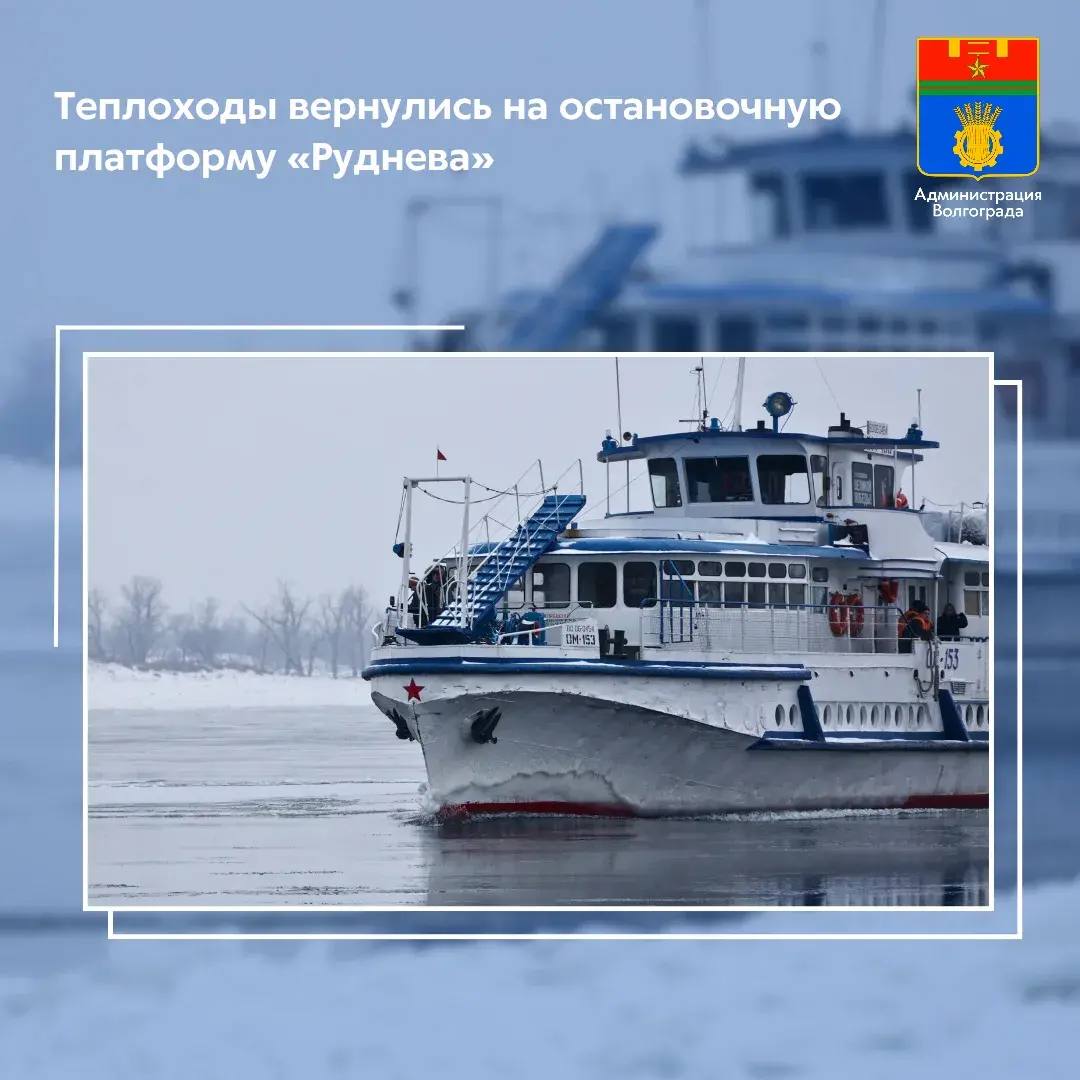 В связи с улучшением погодных условий и смещением ледового поля ниже по течению Волги речные трамвайчики с 13 февраля вновь начнут отправляться от остановочной платформы Руднева в Кировском районе На Сарпинском теплоходы будут производить посадку и высадку пассажиров на паромной пристани которая расположена на километр южнее привычной горожанам пристани х Бекетовский перекат  Первый рейс от о п Руднева будет выполнен уже в 11 30 Далее речной транспорт будет перевозить горожан по привычному расписанию делая 10 рейсов ежедневно Со стороны Кировского района в 05 50 08 00 11 30 14 40 18 00 Со стороны Сарпинского в 06 10 08 20 11 50 15 00 18 20 Администрация Волгограда в MAX   max ru volgadmin