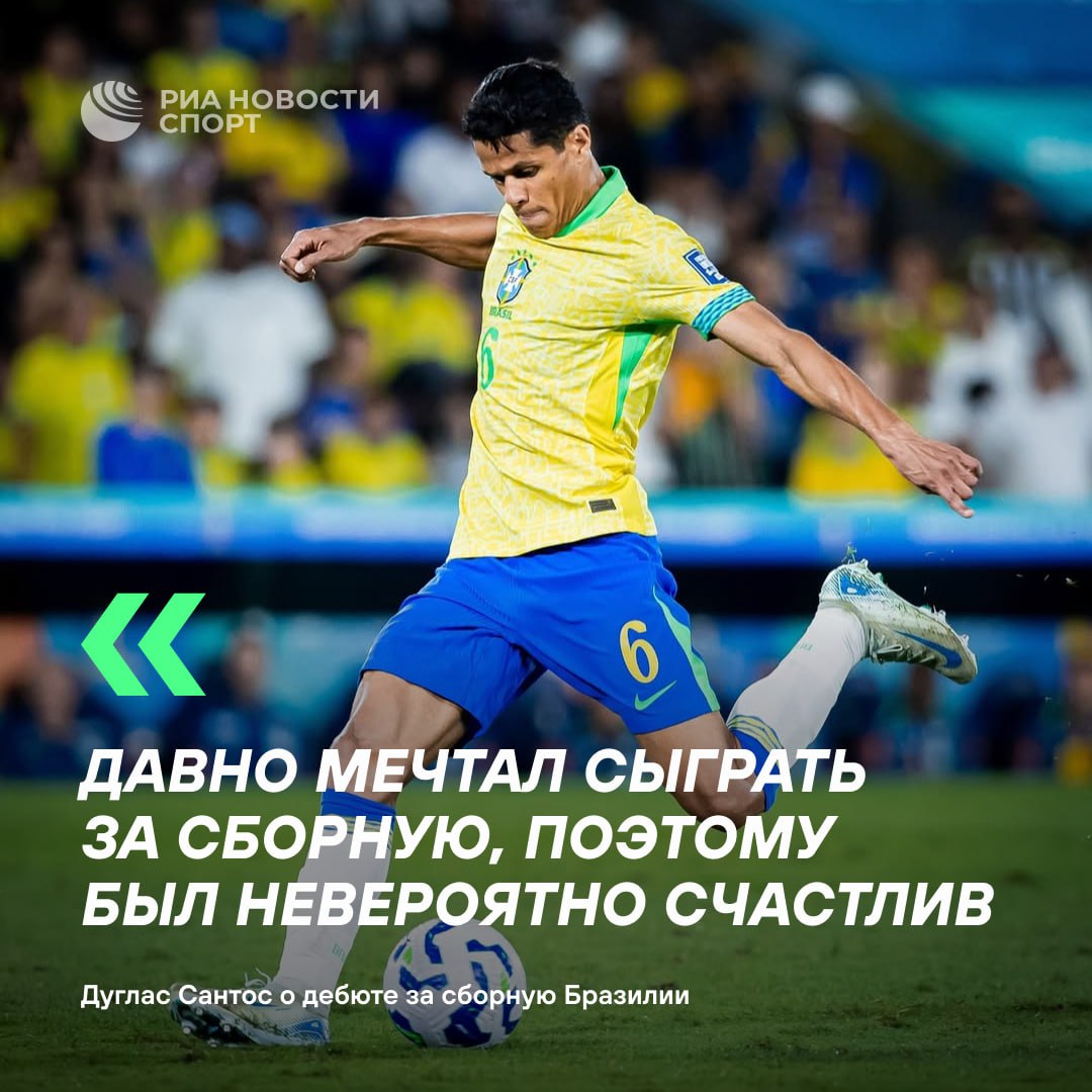 Давно мечтал Получивший российский паспорт игрок Зенита рассказал о дебюте за сборную Бразилии Это был уникальный и по настоящему особенный момент которым я постарался насладиться по полной рассказал РИА Новости Дуглас Сантос Подписывайтесь на РИА Новости Спорт в MAX
