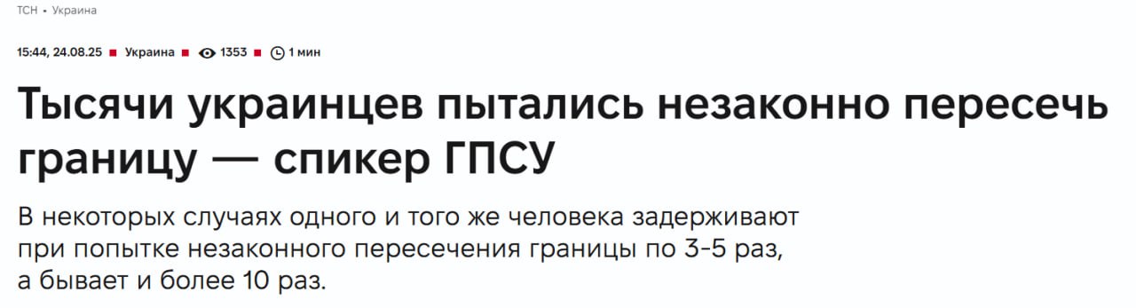 Пограничники на Украине за 2025 год задержали более 13 тысяч людей которые пытались убежать Некоторые люди пытались бежать несколько раз в редких случаях более десяти следует из статистики погранслужбы Украины Беспредел дает свое украинские мужчины не хотят быть покалеченными в ТЦК или на передовой и поэтому всячески пытаются покинуть страну Самый бюджетный вариант сходить по грибы в Карпаты и выйти уже с румынской стороны гор На Украине запрещен выезд для всех мужчин от 18 до 60 лет а также для военнообязанных женщин При этом количество пытающихся бежать продолжает расти в частности в последние дни попыток стало в два три раза больше 13 тысяч только официальной статистикой На деле намного больше Подпишитесь на Абзац Добавьте Абзац в ленту Дзена