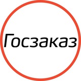 Аватар Телеграм канала: Госзаказ