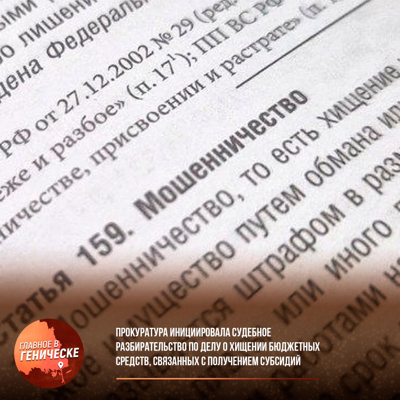 Прокуратура инициировала судебное разбирательство по делу о хищении бюджетных средств, связанных с получением субсидий  В Каланчакском районе Херсонской области было утверждено обвинительное заключение в отношении 62-летнего мужчины из Чаплынского округа, который обвиняется в мошенничестве по части 3 статьи 159 Уголовного кодекса РФ.  Согласно версии следствия, в летний период 2024 года глава крестьянского фермерского хозяйства предоставил в соответствующий орган подложные документы о реальных затратах на производство сельхозкультуры, включая закупку средств защиты растений, минеральных удобрений и горюче-смазочных материалов, а также на выполнение агротехнологических работ по возделыванию озимой пшеницы. В результате его действий региональному бюджету был нанесен ущерб на сумму около 240 тысяч рублей. Уголовное дело передано в Чаплынский межрайонный суд Херсонской области для дальнейшего рассмотрения.