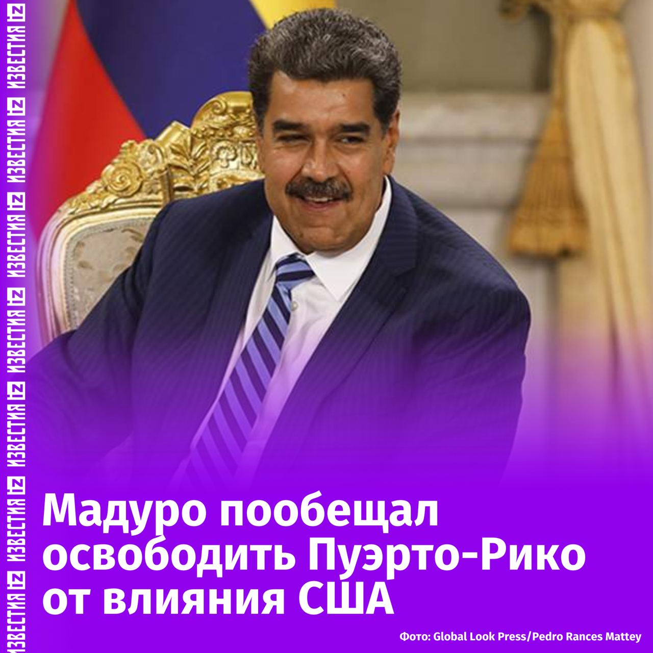 Николас Мадуро планирует использовать венесуэльские и бразильские войска для освобождения Пуэрто-рико от США. Об этом он заявил в эфире телеканала "La Derecha".  "У Севера есть планы на колониализацию, у нас — на освобождение! Мы ожидаем свободы Пуэрто-Рико", — добавил президент Венесуэлы.  Ранее Вашингтон увеличил размер вознаграждения за информацию, способствующую аресту непризнанного ими Мадуро, до $25 млн.       Отправить новость