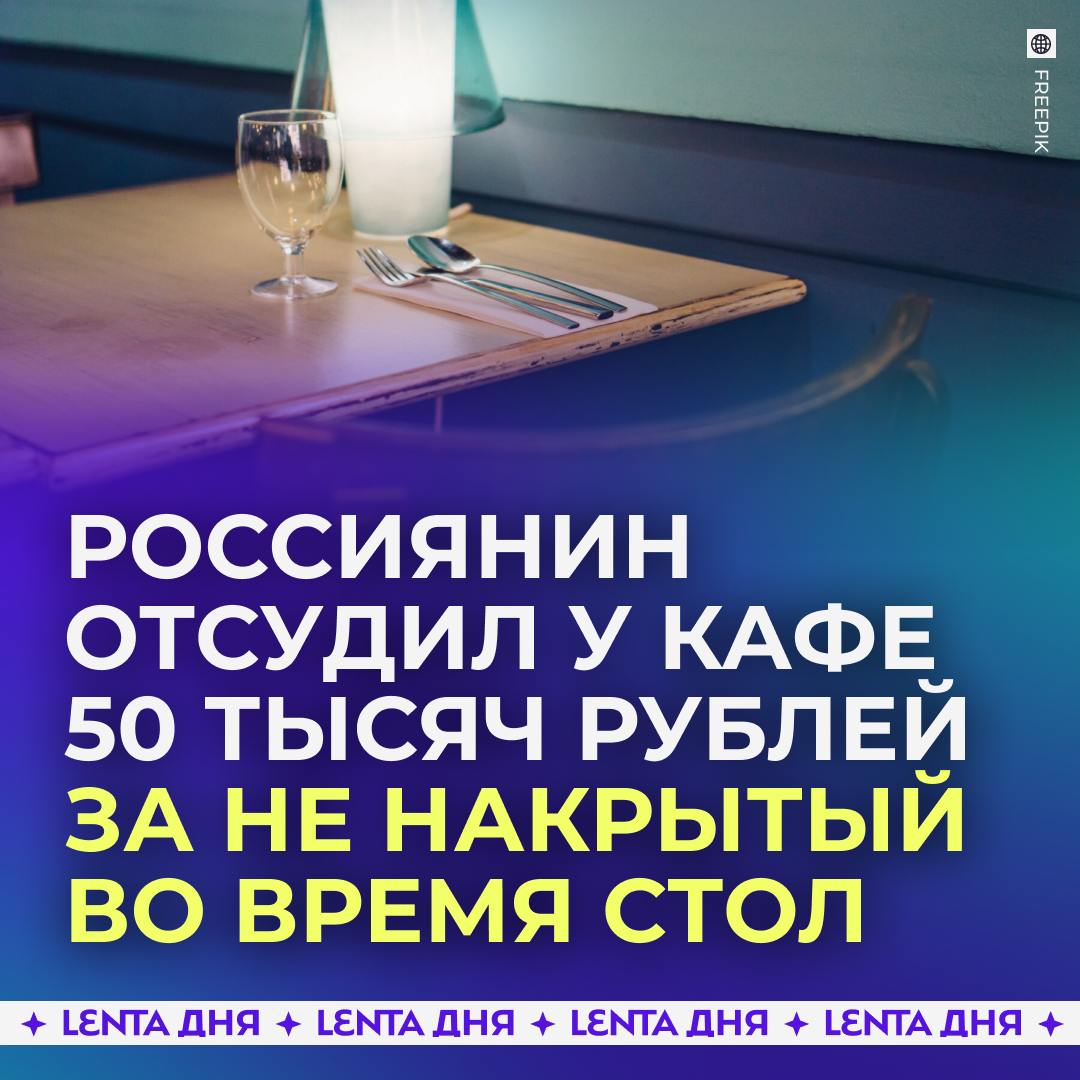 Россиянин отсудил 50 тысяч у кафе за не накрытый стол.   Мужчина заранее зарезервировал столик, согласовал блюда и внёс аванс. Но когда он пришёл в назначенное время в заведение вместе с близкими, то стол оказался не накрыт, а еда не приготовлена.  Мужчина написал претензию на имя владельца, но ответа не получил. Тогда он подал в суд, который принял его сторону и обязал выплатить ему компенсацию в размере 50 тысяч рублей.    — как же выгодно быть душным