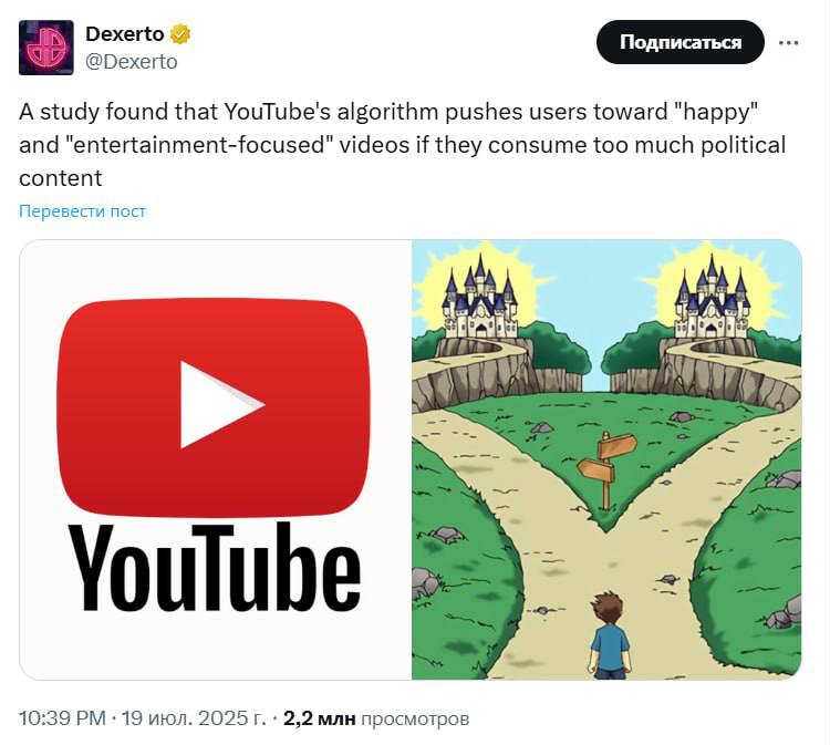 Алгоритмы YouTube НАМЕРЕННО подкидывают вам весёлые и развлекательные видосики, если вы просмотрели слишком много политического контента.  Исследователи из Университета Арканзаса проанализировали более 685 000 видеороликов, чтобы изучить, как рекомендации YouTube Shorts меняются в зависимости от времени просмотра и чувствительности контента.  Когда вы начинаете смотреть политическую тему или конкретные политические темы, YouTube пытается подтолкнуть вас к более развлекательным видео, особенно в YouTube Shorts.   Единственный, кто заботится о нашей менталочке.  ≈≈≈≈≈≈≈≈≈≈≈≈≈≈≈≈≈≈≈≈≈≈≈≈ Boost    Глаз Босса   VPNTYPE
