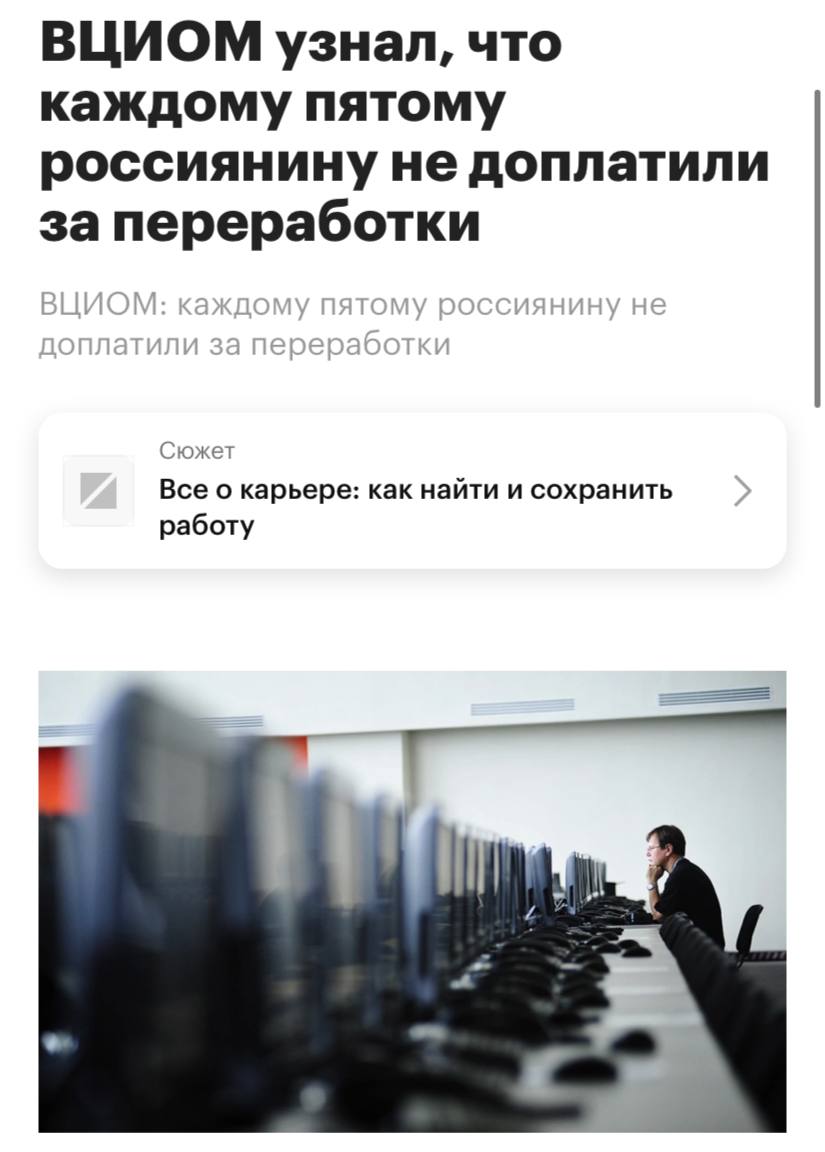 За последний год каждому пятому 20 россиянину не доплатили или не заплатили за сверхурочную работу сообщает РБК Со сверхурочной работой сталкивались 47 опрошенных тогда как 52 отметили что за последний год переработок у них не было Еще 1 респондентов затруднились ответить на вопрос Опыт сверхурочной работы чаще отмечают представители поколения цифры 59 и старшие миллениалы 55 жители Москвы и Питера 54 а также городов с населением 100 500 тыс человек 56