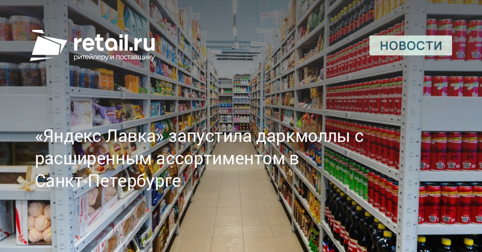 Яндекс Лавка запустила в Санкт Петербурге новый формат Большая Лавка Заказы доставляют из даркмоллов новых больших дарксторов площадью до 1600 кв м retailНовости