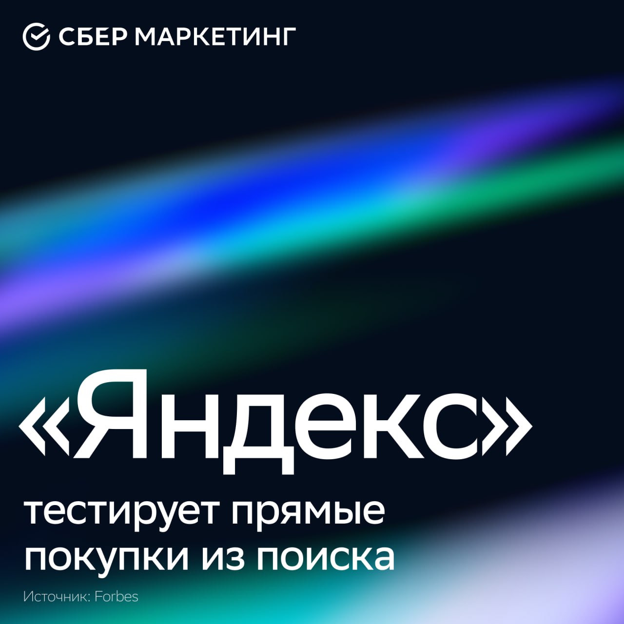 В закрытом режиме «Яндекс» тестирует кнопку чекаута в поисковой выдаче. Оформить заказ можно будет напрямую, без перехода на сайт магазина. Цель такого нововведения, по словам компании, — снизить показатель брошенных корзин до 70% и увеличить конверсию. Новый механизм интегрируют через «Яндекс Маркет» и CMS-модули. Пользователям предлагают предзаполненные формы заказа, включая доставку, оплату и рассрочку, на основе данных из «Яндекс ID». Параллельно «Яндекс» готовит запуск функции «ОК-цена». Она будет показывать, насколько цена продукта соответствует рыночной. Эксперты отмечают, что такой шаг — попытка вернуть контроль над трафиком, перетекающим к маркетплейсам. Это позволит компании сформировать новую точку влияния в e-commerce. Аналитики предупреждают, что внедрение такой модели может быть чревато искажением поисковой выдачи, конфликтами интересов и зависимостью бизнеса от экосистемы «Яндекса». — давно пора внедрить бесшовный чекаут из поиска — ждём in-app-покупки в Telegram #sm_новости