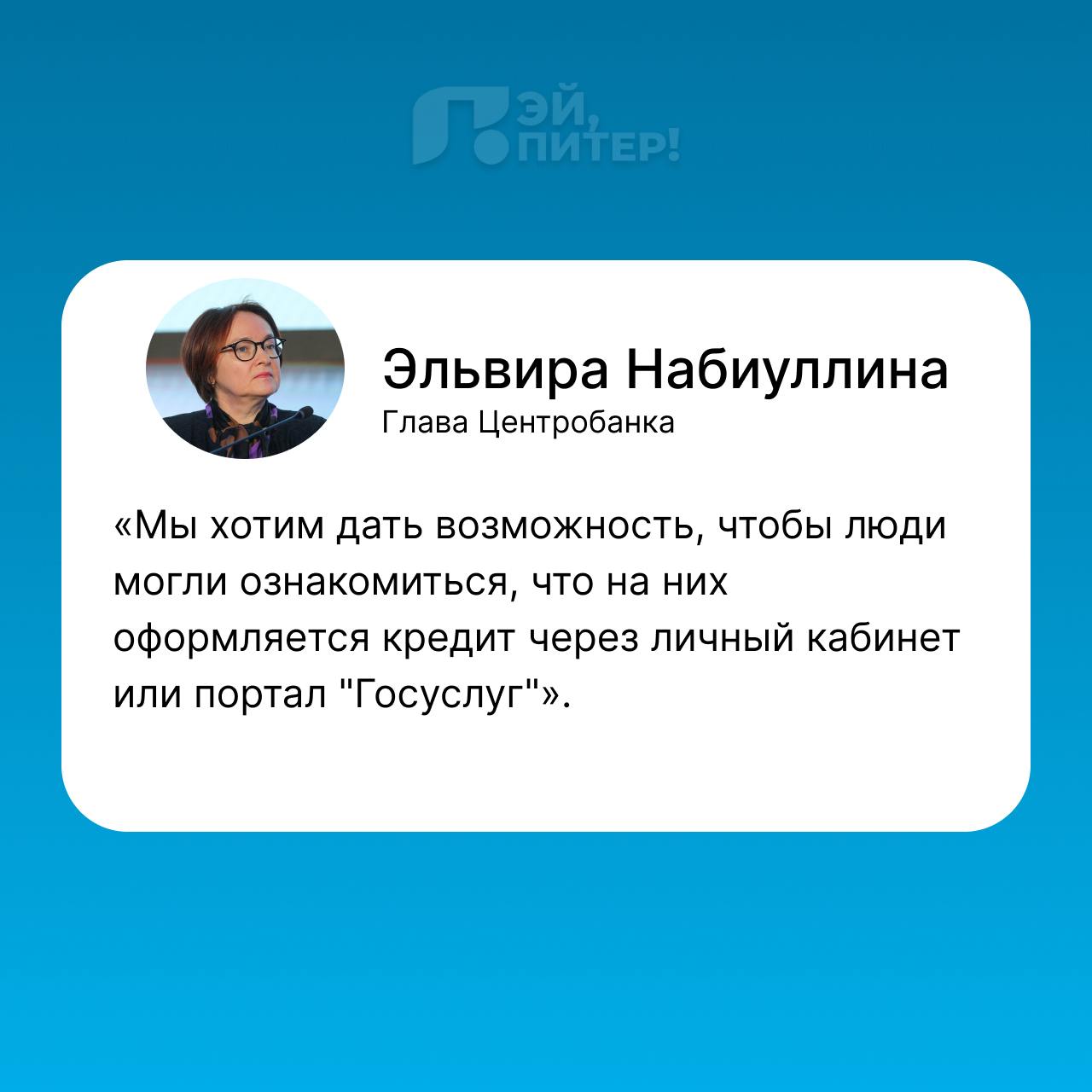 О возможных мошеннических кредитах россиян будут уведомлять через «Госуслуги» — ЦБ разрабатывает этот механизм вместе с Минцифры.    Эй, Питер!