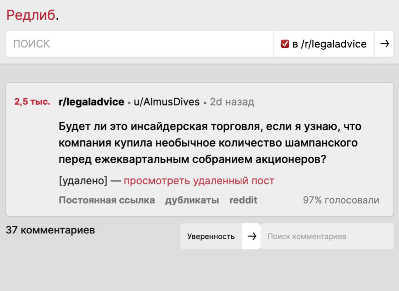 На Reddit раскрыли схему инсайдерской торговли: идёте работать в алкомаркет и внимательно следите за крупными заказами шампанского от компаний перед их отчётностью.  Формула простая: много бутылок — у компании всё хорошо, будут праздновать отличный отчёт. Значит, пора скупать акции этой компании.  пост, кстати, быстро удалили модераторы, видимо схема рабочая