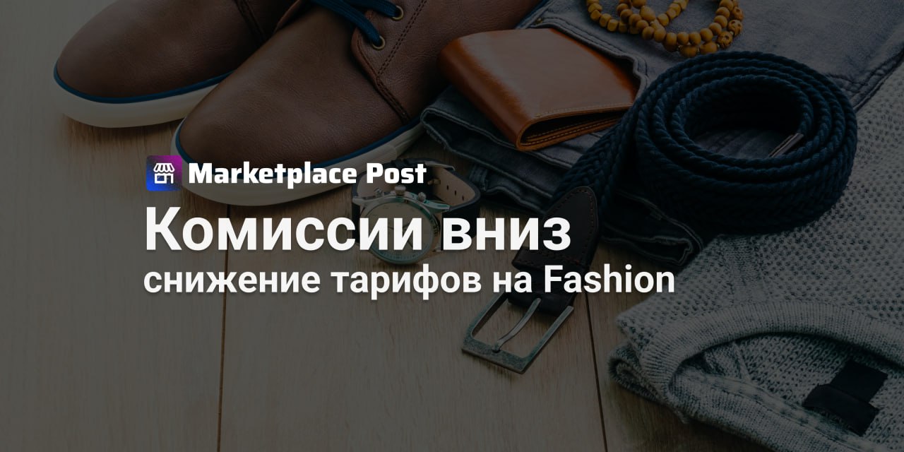 Ozon смягчает условия для Fashion-товаров с 1 июля  С 1 июля #Ozon снижает комиссии по FBO-модели на ряд недорогих товаров из категорий «Одежда» и «Обувь».  Теперь при продаже одежды дешевле 500 ₽ маркетплейс будет брать всего 8% вместо прежних 18%. Обувь в той же ценовой категории более низкий тариф — всего 1,5% против прежних 16,5%. Для обуви от 500 до 1500 ₽ комиссия тоже заметно упадёт — до 4,5%. Такие изменения особенно актуальны для продавцов, работающих в сегменте недорогих fashion-товаров с большой оборачиваемостью, где каждые проценты решают маржинальность.  Подробная таблица новых тарифов уже доступна в «Базе знаний» Ozon — там можно свериться по своей категории.  Как вы считаете, станет ли это стимулом развивать бюджетный fashion-сегмент на Ozon? Делитесь мнением в комментариях. #OZONews