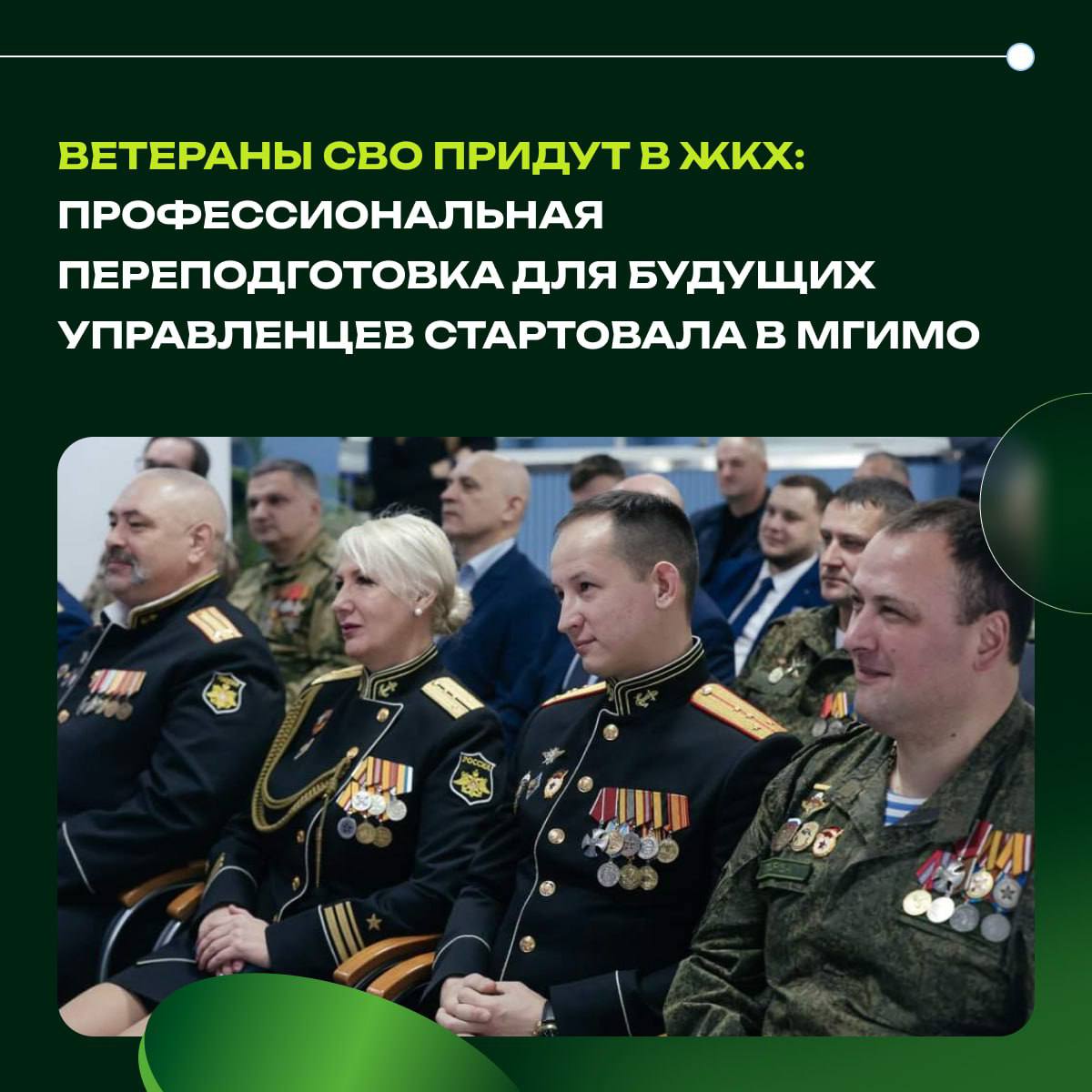Ветераны СВО придут в ЖКХ профессиональная переподготовка для будущих управленцев стартовала в МГИМО   В России реализуется последовательная программа по интеграции ветеранов СВО в гражданскую жизнь делая акцент на их управленческих качествах Государство создает возможности для получения востребованных специальностей в том числе в сфере жилищно коммунального хозяйства и развития территорий Новый поток обучения в МГИМО 19 января в Одинцовском филиале МГИМО МИД России состоялась церемония открытия третьего потока программы профессиональной переподготовки Управление городской инфраструктурой и развитием территорий В обучении примут участие 29 ветеранов из 16 регионов страны Программа включает семь модулей от основ государственного управления до цифровизации городского хозяйства и инвестиций Образовательный проект реализуется при поддержке Госфонда Защитники Отечества МИД России и МГИМО  Эта инициатива часть системной работы С 26 декабря 2025 года участники СВО получили законодательно закрепленное право на бесплатное второе среднее профессиональное образование за счет бюджета для смены специальности Почему это важно для Херсонской области Новые регионы России включая Херсонскую область остро нуждаются в честных дисциплинированных и нацеленных на результат управленческих кадрах Ветераны СВО прошедшие такую подготовку обладают уникальным опытом организации работы в сложных условиях и решения нестандартных задач Применение их навыков в сфере ЖКХ и развития территорий может стать ключом к наведению порядка и ускоренному восстановлению инфраструктуры Получение качественного образования по квоте доступно для всех участников СВО что открывает путь к гражданской профессии и для защитников вернувшихся с фронта на Херсонщину Подготовка управленцев из числа ветеранов это вклад не только в их будущее но и в стабильность и благоустройство городов Принципиальные и ответственные специалисты доказавшие свою преданность стране на поле боя теперь смогут применить свою волю к победе в мирной жизни в том числе и для развития Херсонской области