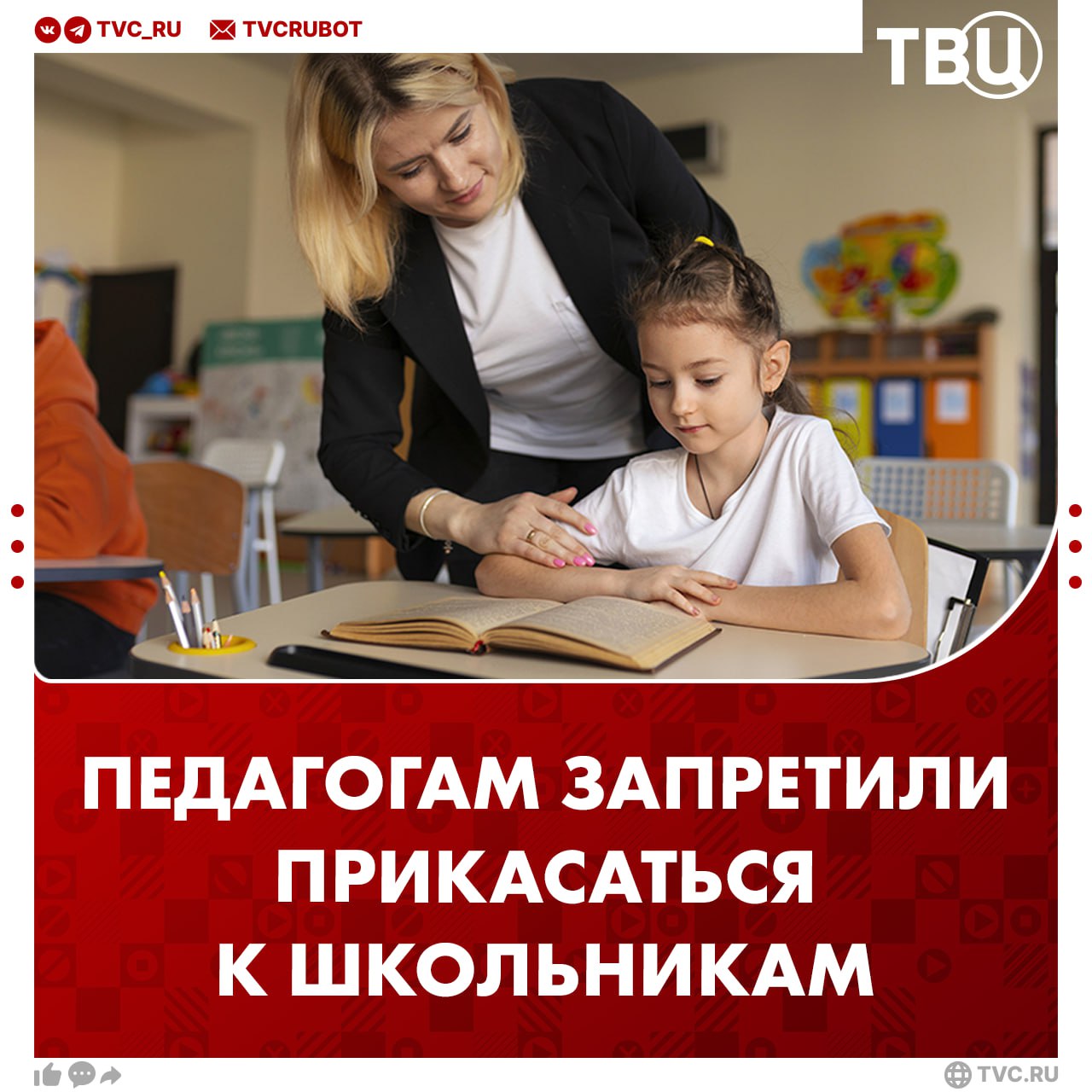 Учителям запретили прикасаться к ученикам в Свердловской области Педагоги не должны поднимать руку на детей ни при каких обстоятельствах заявила детский омбудсмен Татьяна Титова По ее словам каждый ребенок по разному воспринимает тактильность и может посчитать что его личные границы нарушили Решать конфликты учителя и ученики должны разговорами в присутствии законных представителей отметила Титова Подписаться на ТВЦ в MAX Согласны Нельзя поднимать руку на детей Иногда ребенок понимает только после подзатыльника