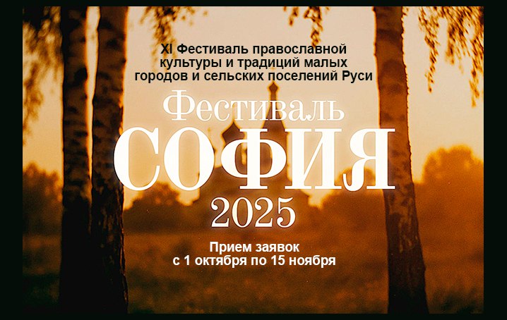 XI ФЕСТИВАЛЬ ПРАВОСЛАВНОЙ КУЛЬТУРЫ СОФИЯ 2025 Объявляется прием заявок на XI Фестиваль православной культуры и традиций малых городов и сельских поселений Руси София 2025 Прием работ проходит с 1 октября по 15 ноября Фестиваль направлен на поддержку творчества в малых городах и сёлах России сохранение местных традиций развитие народной культуры и укрепление межрегиональных культурных связей и проходит при поддержке Комитета Совета Федерации по аграрно продовольственной политике и природопользованию Конкурсные направления Вокал в составе хора ансамбля трио дуэта или соло по номинациям Народный вокал Академический вокал Духовная музыка Церковные хоры Вокал в номинации Патриотическая бардовская песня Игра на музыкальных инструментах в составе оркестра ансамбля трио дуэта или соло Народные инструменты Симфонические инструменты Фортепиано Хореография в номинации Хореографическое исполнение Подробнее здесь КультураКубани