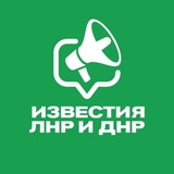 Аватар Телеграм канала: Известия ЛНР/ДНР, Луганск/Донецк